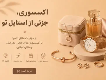 اکسسوری‌های خاص و ترند | زیبایی در جزئیات